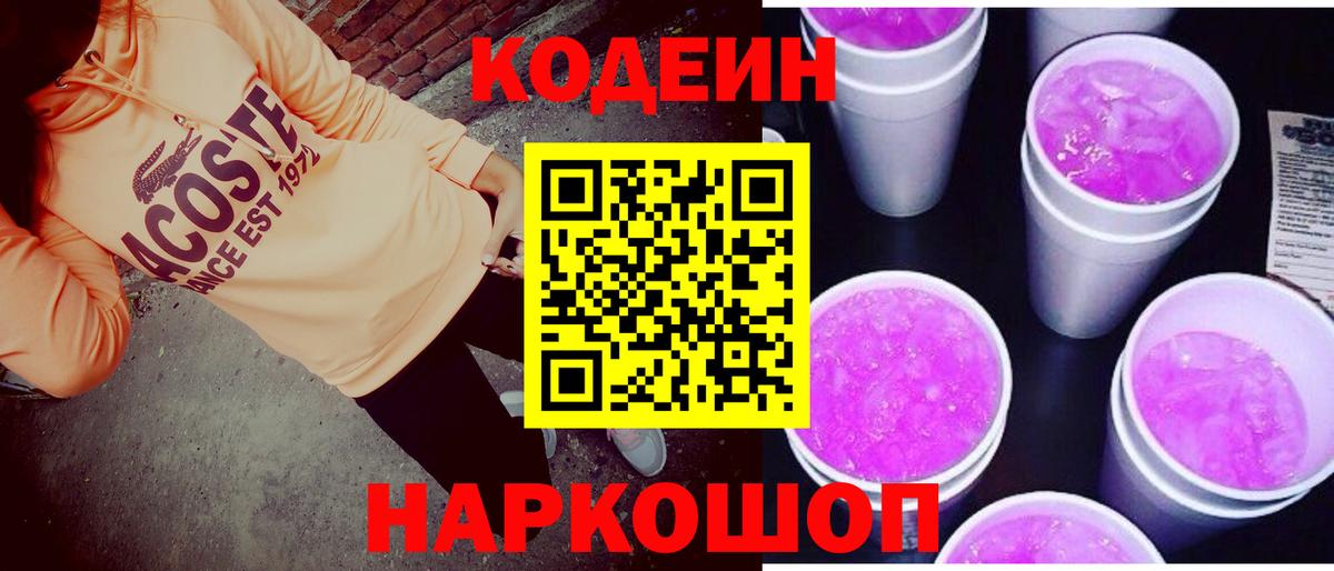 Кодеиновый сироп Lean Purple Drank  Codein напиток Lean (лин)  Вход с VPN  цена наркотик  Ейск 