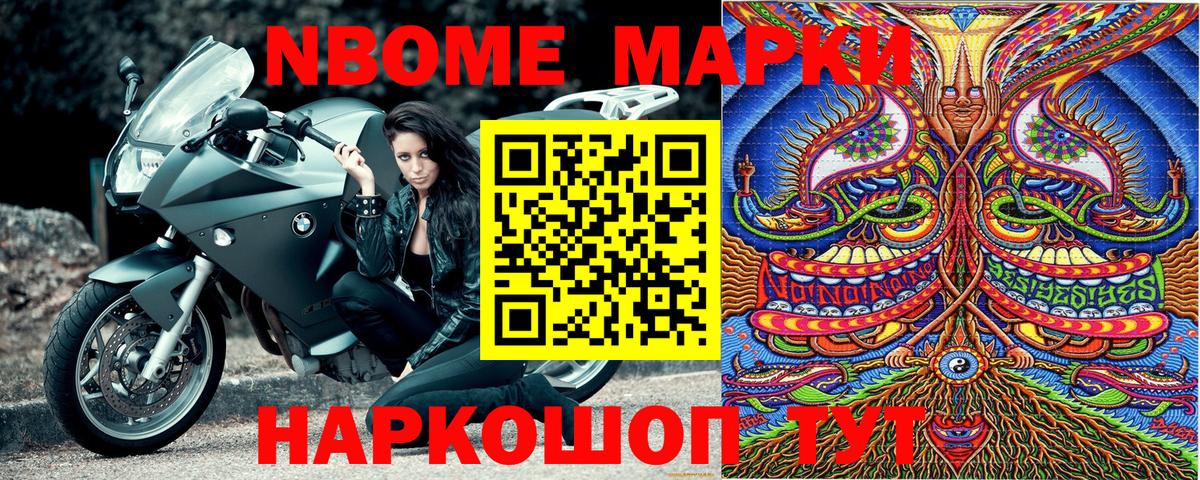 Марки N-bome 1500мкг Ейск